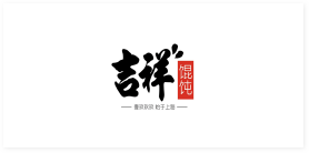 吉祥馄饨